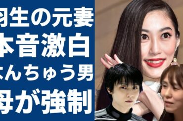 羽生結弦の元妻・末延麻裕子が激白した結婚生活の実態...義母からの嫌味がヤバすぎる...人気フィギュアスケーター実は「なんちゅう男」の真相や本当の離婚理由がついに判明！