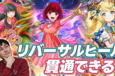 リバーサルヒール全部入れたら返されるたびに回復するから負けないんじゃねｗｗｗｗｗｗ