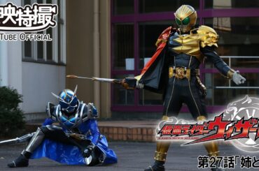 仮面ライダーウィザード　第27話[公式]