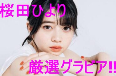 グラビア動画【桜田ひより】