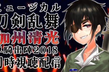 【刀ミュ】加州清光単騎出陣2018 同時視聴配信！ ■低音ボイス少年軍人Vtuber 群神 惨■【ミュージカル刀剣乱舞】