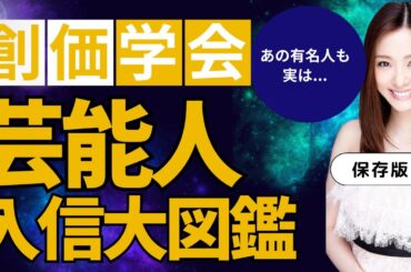創価学会【芸能人】入信大図鑑(55人)あの有名人も実は..学会人w