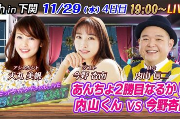 【MCは内山信二！ゲストに今野杏南が登場！】ミッドナイトボートレース2023！ミッドナイトスペシャルLIVE　#BUZZ BOAT 11月29日(水）19:00～｜ボートレース下関　4日目｜