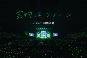 =LOVE 諸橋沙夏 /『宝物はグリーン』【MV full】（イコールラブ）