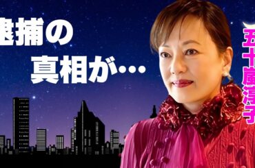 五十嵐淳子が親子で"逮捕"の真相...松田優作を選ばずに中村雅俊と結婚した理由に言葉を失う...『阿寒に果つ』で活躍した女優の難病の真相...子供たちの現在に驚きを隠せない...