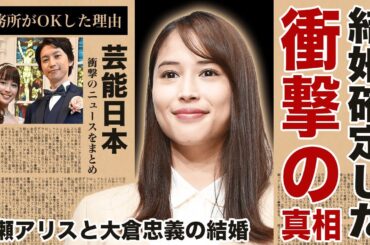 広瀬アリス＆大倉忠義の結婚決定の真相が暴露！事務所が結婚をOKした理由と事務所が結婚時期までも指定した衝撃の理由に唖然！