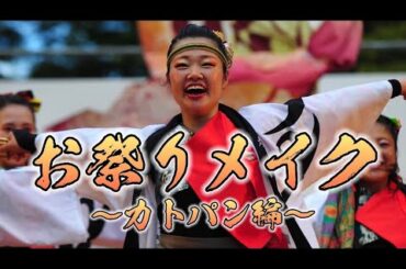 【お祭り・よさこいメイク紹介】女性メンバーかとぱん編　《燦-SUN-》