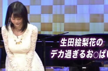 【生田絵梨花】遂に解禁してくれました