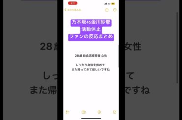 乃木坂46金川紗耶活動休止 ファンの反応まとめ #shorts #乃木坂46 #金川紗耶