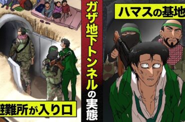 ガザ地下トンネルの実態。避難所が入り口、ハマスの基地に佐竹博文が踏み込む【イスラエル・ガザ戦争とパレスチナ問題②】