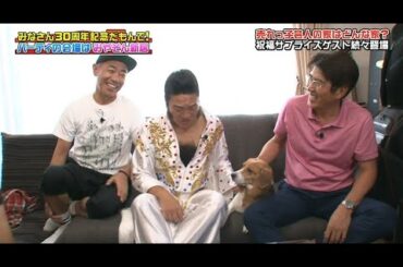 【とんねるずのみなさんのおかげでした】みなさん30周年記念だもんで!パーティの会場はみやぞん新居 |売れっ子芸人の家はどんな家? 祝福サプライズゲスト続々登場 Vol.3
