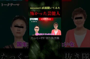 芸能人に業界の闇を聞いてみた #shorts