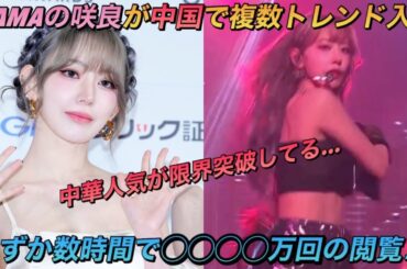 【LE SSERAFIM】中華圏最大のソーシャルメディアで圧倒的な閲覧数を記録したルセラフィムの宮脇咲良