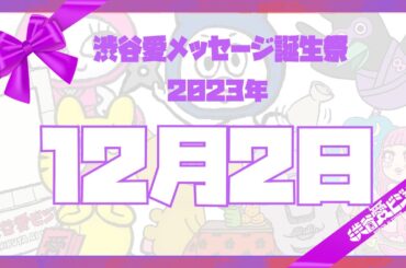 【2023年12月2日】渋谷愛メッセージ誕生祭♡【フル】