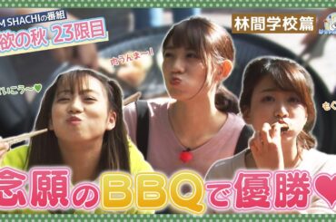 はちゃめちゃ学園23限目