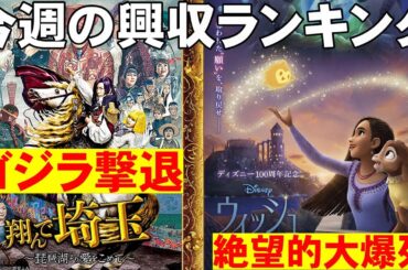 翔んで埼玉が首位！ウィッシュが絶望的大爆死【俺的映画速報Vol.245】【興収 興行収入 全米 ゴジラ-1.0 首 鬼太郎誕生 シルバニアファミリー】