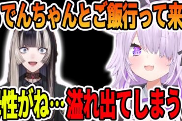 儒烏風亭 らでんと、ご飯に行き母性溢れ出てしまった猫又おかゆ【ホロライブ切り抜き】