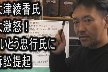 大津綾香氏大激怒！さいとう忠行氏に訴訟提起