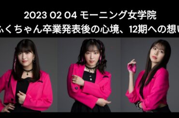 譜久村聖、卒業について語る