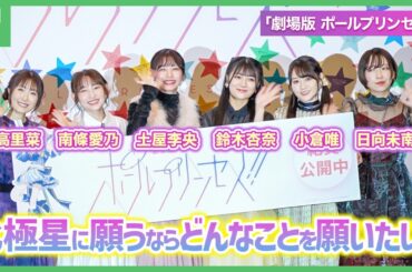 北極星に願うなら、どんなことを願いたい？「劇場版 ポールプリンセス‼」公開記念舞台挨拶