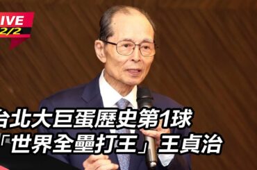 【直播完整版】台北大巨蛋歷史第1球　「世界全壘打王」王貞治｜三立新聞網 SETN.com