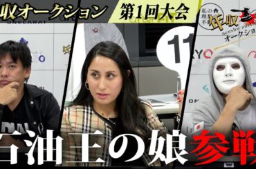 【後編】50億円の別荘保有！石油王の娘が惚れ込んだ志願者【年収オークション.ラファエル】