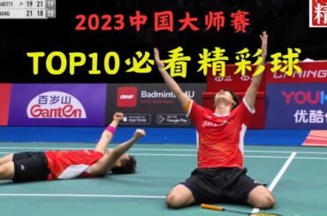 必看 2023中国大师赛TOP10精彩击球时刻|TOP10 Highlights China Masters 2023 Badminton