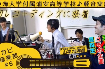 【ブカピ軽音楽部】The High Cut（東海大学付属浦安高校）の初レコーディング風景に密着！