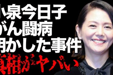 小泉今日子の“がん闘病”の真相…40年越しに明かした中森明菜との“事件”の内容に言葉を失う…「あんみつ姫」でも有名な女優が“炎上”した発言に驚きを隠せない…