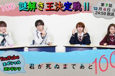 【謎解き王決定戦🔥】メインキャスト4人で真剣勝負のスペシャル座談会✨『君が死ぬまであと100日』第7話12月4日(月)24:59放送／日本テレビ「シンドラ」