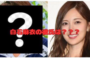 白石麻衣♡の彼氏は？あの俳優さん？ #白石麻衣 #乃木坂46 #芸能人 #芸能人不倫 #アイドル好き #ジャニーズ #俳優
