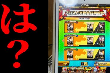 プロスピ交換会みんなの“神引き＆沼引き集”がヤバすぎるｗｗｗｗ【プロスピA】# 3230