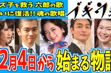 【ブギウギ】12月4日からの物語はどうなる？【朝ドラ】趣里 草彅剛