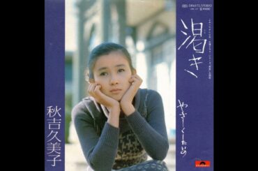 秋吉久美子　渇き／やさしくしたいの　(1978.2)　●レコード音源.