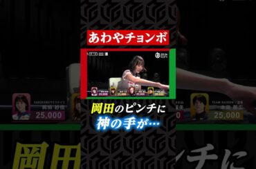 「手が良すぎるとついやっちゃう…」チョンボの危機にまさかの“神の手”！#岡田紗佳 のピンチを救ったのは…| Mリーグ2023-24【11月20日 第1試合】#麻雀 #shorts