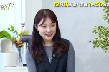 【BeauTV ～VOCE】2023年12月8日（金）放送　予告動画