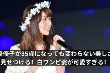 大島優子が35歳になっても変わらない美しさを見せつける！白ワンピ姿が可愛すぎる！