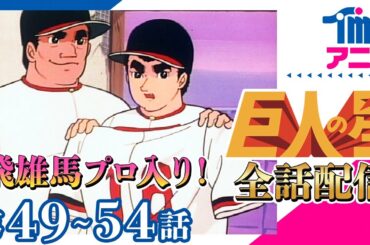 【全話配信中】巨人の星⚾第49～54話「燃えあがる入団テスト」「堀内に挑むライバル」「二度目の魔送球」「栄光の背番号16」「花形・左門の入団決定」「ゆけ、多摩川グラウンド」