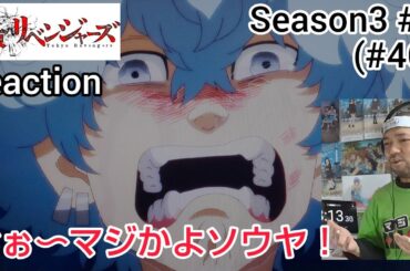 東京リベンジャーズ 天竺編 9話(46話) リアクション Tokyo Revengers Season3 ep9 (ep46) reaction 反応 同時視聴 #東リベ #東京リベンジャーズ