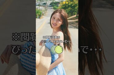 【加藤史帆】※ぴったり写真に誤りがあったので、別ショート動画をあげています。↑のリンクをタップ　日向坂46　ぴったり止めると…？　ぴたどめチャレンジ　#shorts