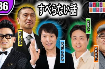 【すべらない話 2023】 人気芸人フリートーク 面白い話 まとめ  【作業用・効果的に働く・睡眠用】 第 3 話