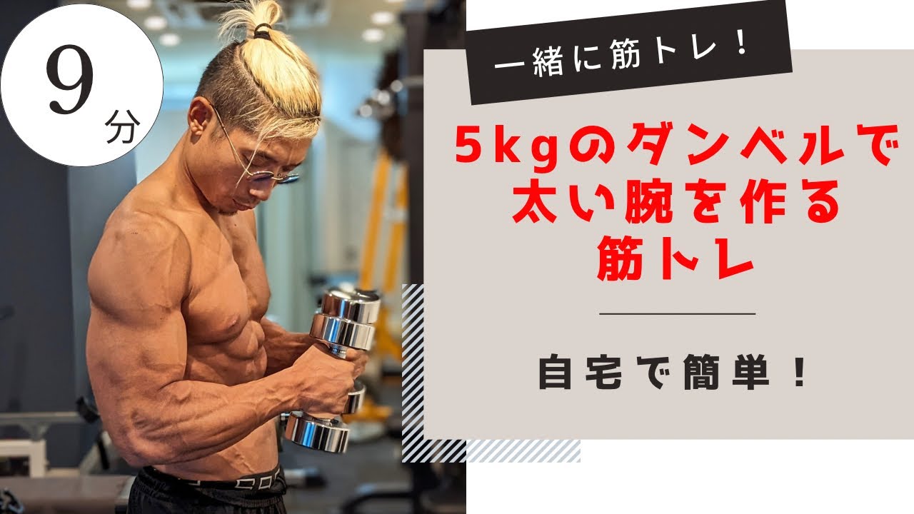 5kgのダンベルで太い腕を作る筋トレ【一緒に筋トレ】 5kgのダンベルで太い腕を作る筋トレ【一緒に筋トレ】