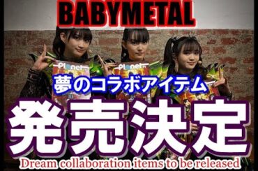 新たなコラボが実現!!!BABYMETALの新アイテムが超かっこいい!!!【BABYMETAL new collaboration items released】