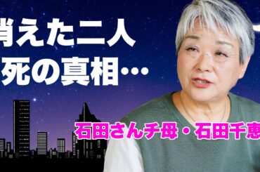 【石田さんチ】石田千恵子が明かした家族の現在...突如消えた二人の行方に言葉を失う...『7男2女11人の大家族石田さんチ!』の高額すぎる番組のギャラに驚きを隠せない...