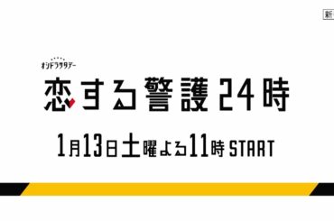 オシドラサタデー『恋する警護24時』2024年1月13日スタート！毎週土曜よる11：00～／ティザー15秒PR