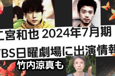 嵐・二宮和也2024年7月期TBS日曜劇場主演情報、竹内涼真も！VIVANTは年末年始に放送