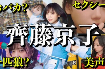 【アイドル】日向坂46齊藤京子の面白エピソード50連発