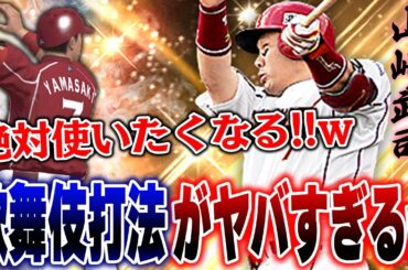 国民全員が待望の歌舞伎打法きたww楽天OB山﨑武司選手の打ち方が癖ありすぎて使いたくなります【プロスピA】# 1256