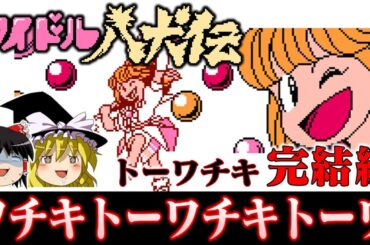 【トーワチキ】トーワチキの良心 アイドル八犬伝を救いたい後編　レトロゲーム　ゆっくり実況