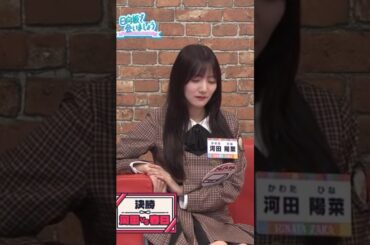 【日向坂46】河田陽菜の告白 #日向坂46 #河田陽菜 #春日俊彰 #おじさん